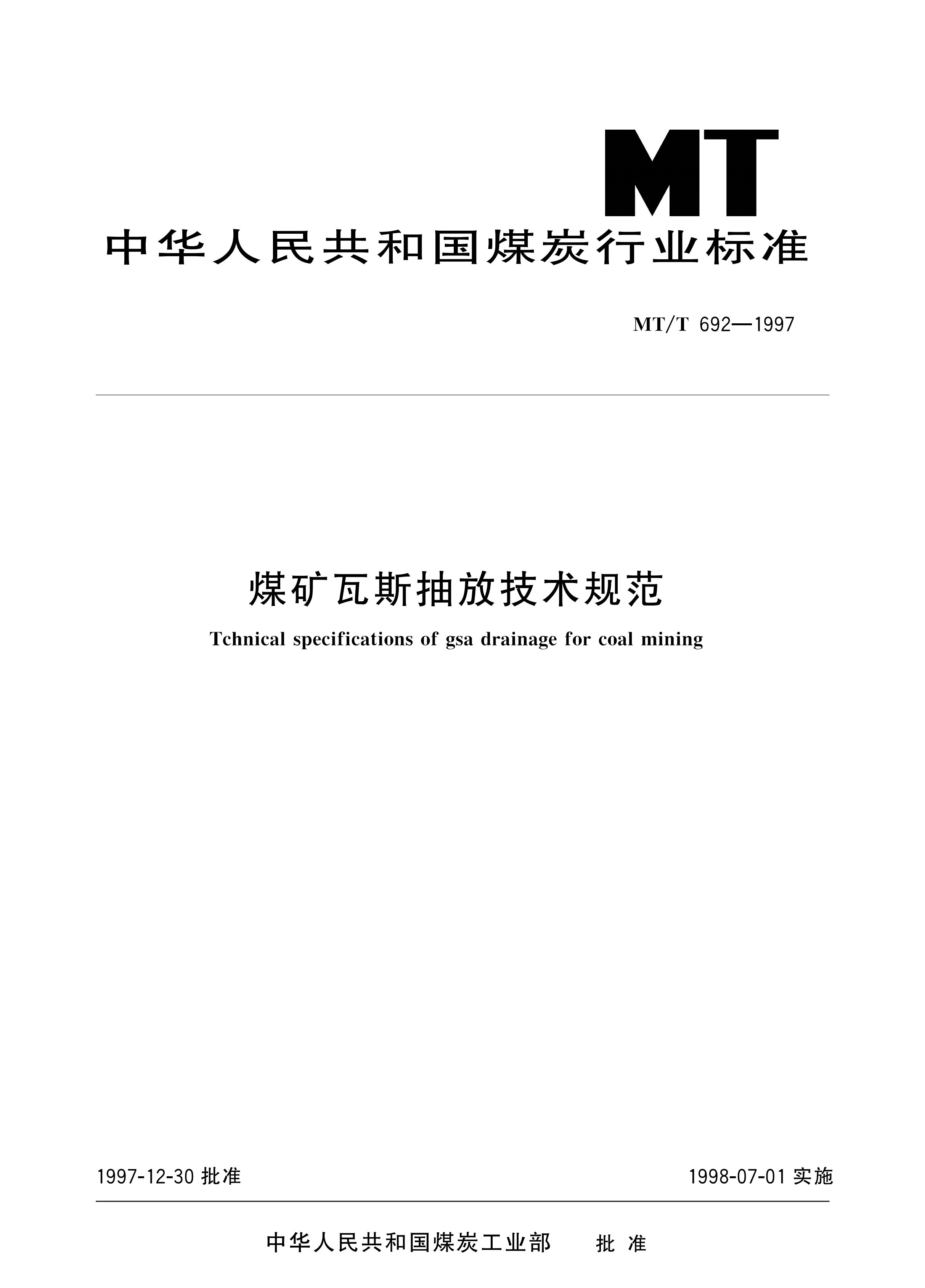 •MT_T 692—1997 煤矿瓦斯抽放技术规范_00.png